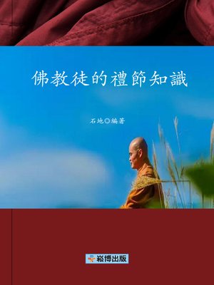 cover image of 佛教徒的禮節知識